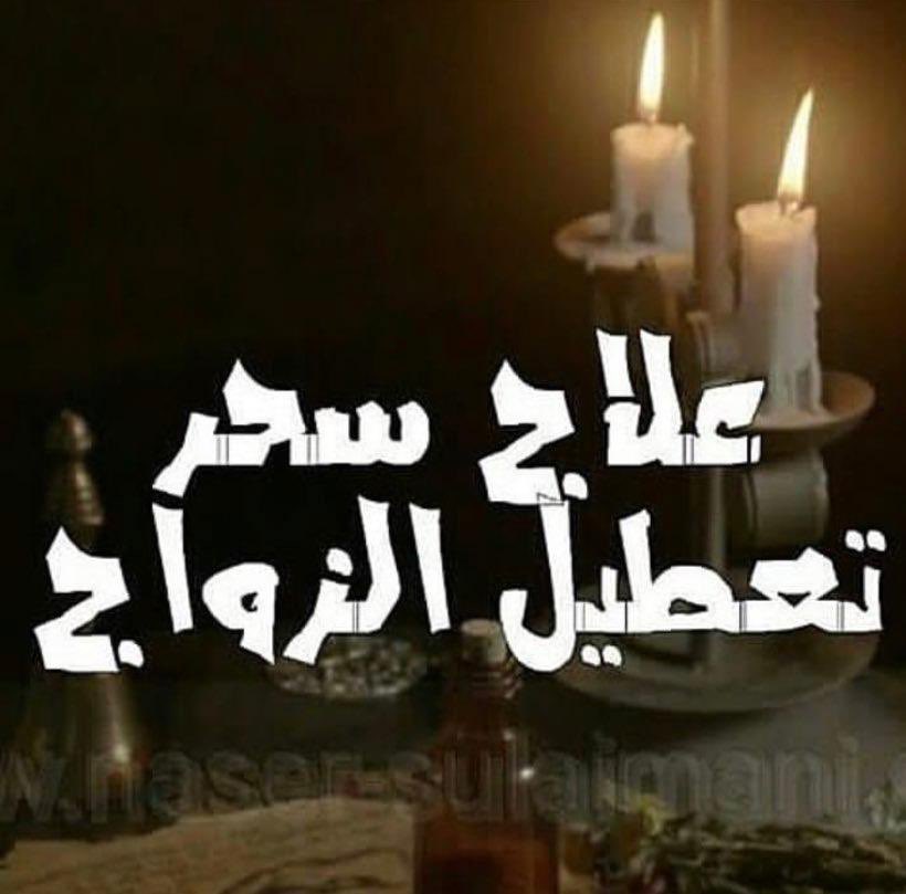 زواج البنات المسحورات